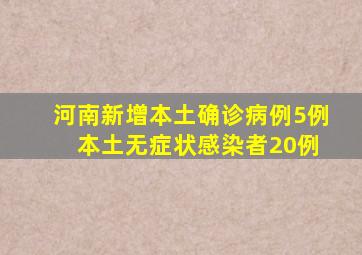 河南新增本土确诊病例5例 本土无症状感染者20例